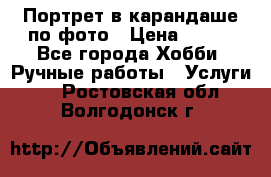 Портрет в карандаше по фото › Цена ­ 800 - Все города Хобби. Ручные работы » Услуги   . Ростовская обл.,Волгодонск г.